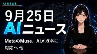 【2026年9月25日AIニュース】MetaのMuse、AIメガネに対応へ 他
