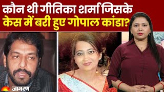Geetika Sharma Suicide Case: कौन थी गीतिका शर्मा जिसके केस में बरी हुए Gopal Kanda?