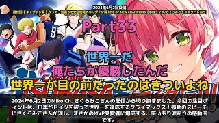 【Miko Ch. さくらみこ】「日本が世界一達成！感動のクライマックス」 part33
