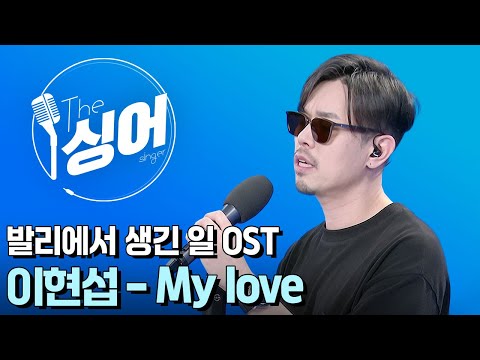 이현섭 (LEEHYUNSUP) – My love | 더 싱어[38회] / YTN2