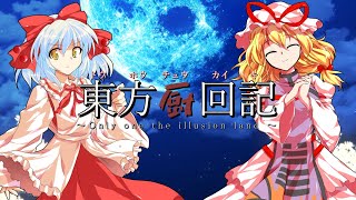 【ゆっくり長編物語】東方厨回記 op 「幻想入り」
