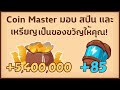 สปินฟรี coin master วันนี้ ฟรี