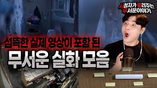 Download lagu 【무서운이야기 실화 모음】 실제 영상이 있어서 더 무서운 레전드 실화 몰아보기ㅣ돌비공포라디오ㅣ괴담ㅣ미스테리 인터뷰ㅣ시청자 사연ㅣ공포툰ㅣ오싹툰ㅣ공포썰 mp3