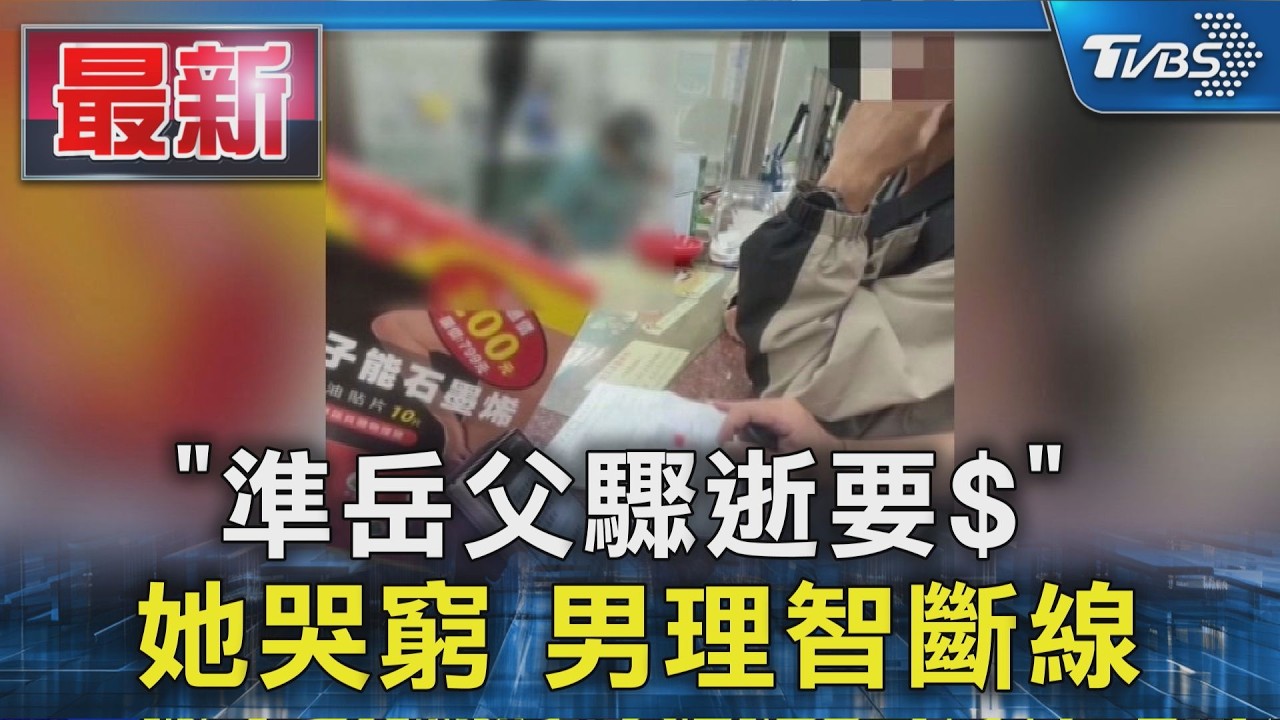 「準岳父驟逝要$」 她哭窮 男理智斷線|TVBS新聞 @TVBSNEWS01