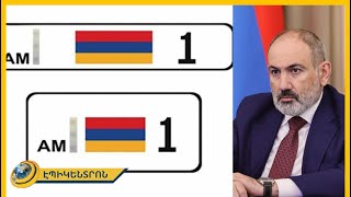 Ultra Gold պետհամարանիշ. վարչապետին սպասարկող մեքենայի վրա կլինի եռագույնն ու 1 թիվը
