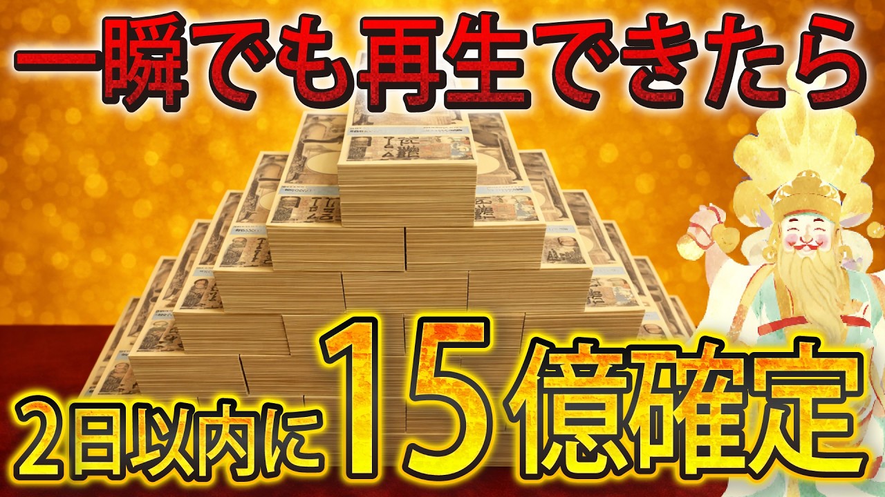 【※早い人は3分以内に来ます】一瞬でも再生したら「15億円」の巨億が今月中に手元に届きます。