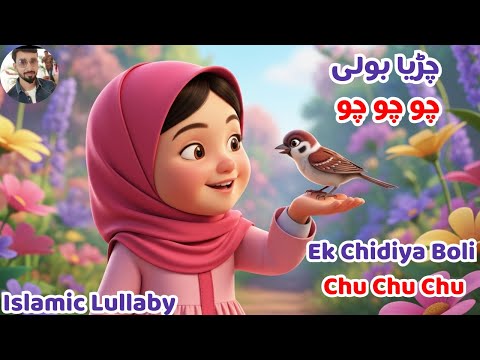 Chirya Boli Chu Chu Chu | Allah Hoo Allah Hoo | Soothing Islamic Lullaby for Kids | Peaceful Sleep