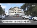 제주국민체육센터 공사로 휴관 공공수영장 이용 불편