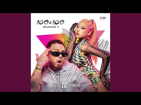 ครึ่งที่เห็น (BROKEN)