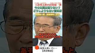 管政府は本当にどうしようもない… #石原慎太郎 #政治