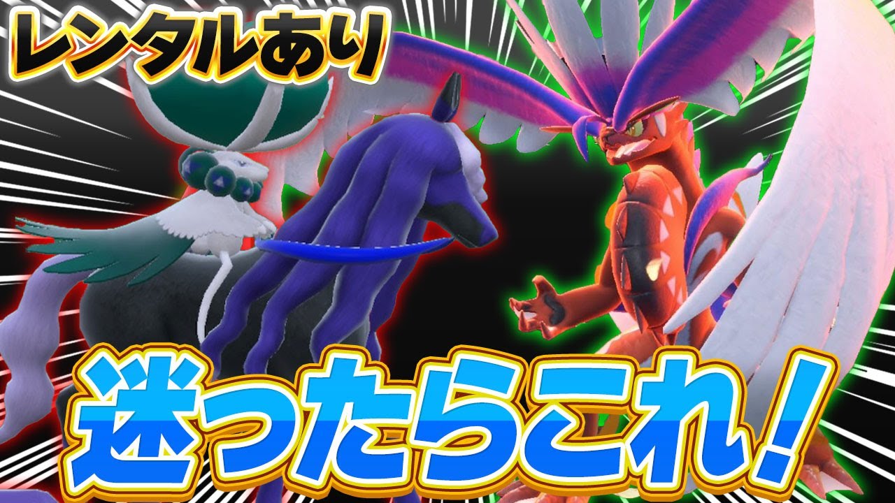【ド安定】レギュレーションIはこの6匹がいれば充分です【ポケモンSV】【レンタル】【Calyrex】【Koraidon】