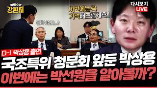 [류병수의 강펀치 Replay] 법치주의 뒤엎는 민주당의 박상용 '표적 공격' 과연 청문회 스타로 급부상할까? (박상용 검사 출연)