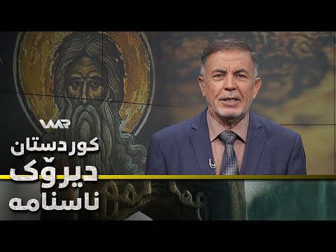 سەیری ڤیدیۆکە بکەن .. Kurdistan, Dîrok û Nasname - Xeleka 24 | كوردستان، دیرۆك و ناسنامە - خەلەكا ٢٤