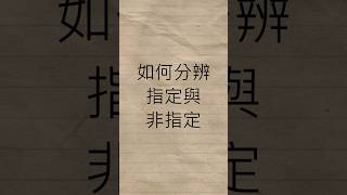 新手從零開始的遊戲王生活.EP02 #遊戲王 #yugioh #教學  #新手 #指定 #非指定