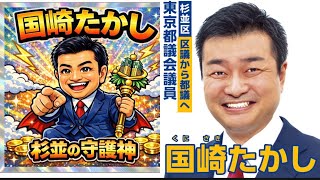 国崎隆志（東京都議/国民民主党）インタビュー