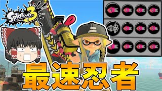 【スプラトゥーン3】アプデでさらに速くなったイカニンジャカーボンがヤバい！【ゆっくり実況/スプラ3】