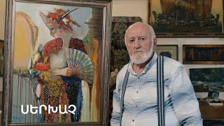 5 րոպե ԱՐՎԵՍՏ. Սերխաչ
