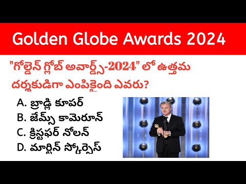 Golden Globe Awards 2024 in Telugu | Awards & Honours Current Affairs 2024
