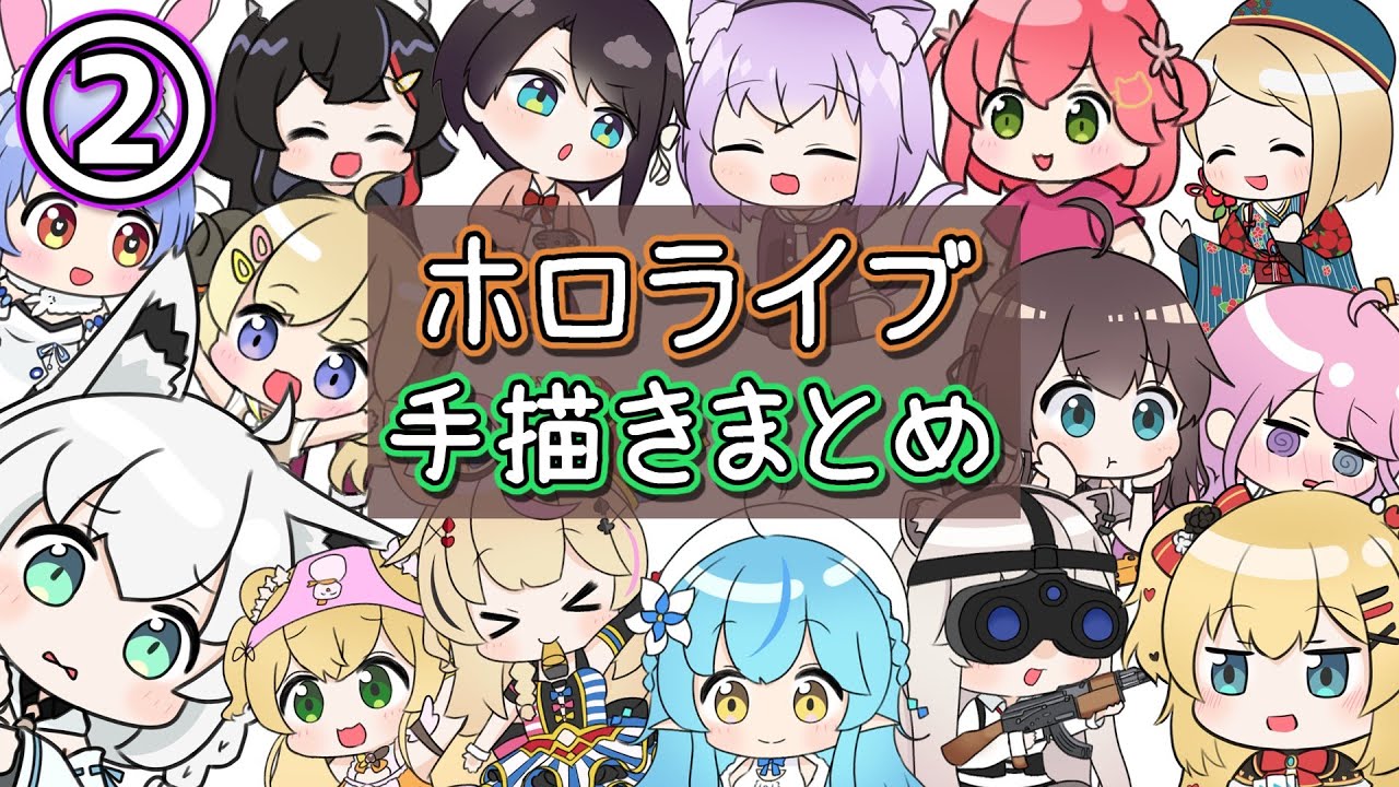【手描き】ホロライブ手描きまとめ②【ホロライブ切り抜き漫画】