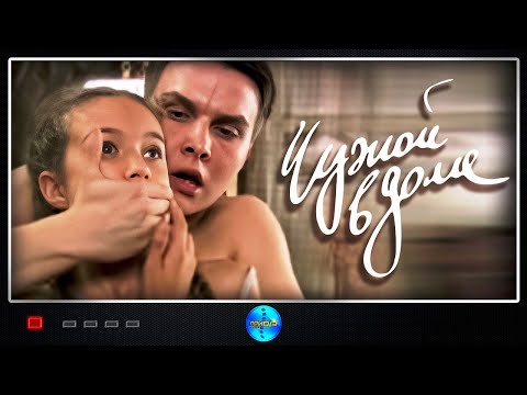 Мелодрама о настоящей любви 'Чужой в доме' Русские фильмы, мелодрамы
