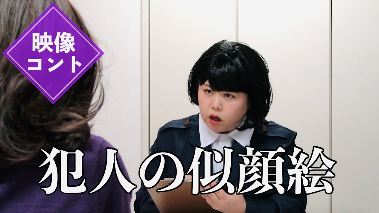 【映像コント】犯人の似顔絵