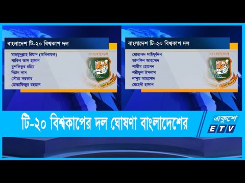 টি-টোয়েন্টি বিশ্বকাপের জন্য ১৫ সদস্যের দল ঘোষণা