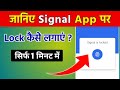 Signal App Me Lock Kaise Lagaye | Signal App Ko Lock Kaise Kare | Signal App Lock