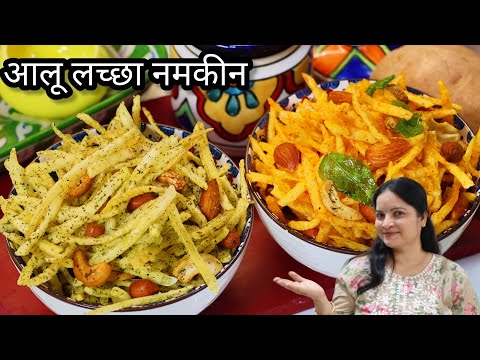 15 min में Aloo Lachha Namkeen न पकाना न सुखाना न ऑइली बने न लाल पड़े| Potato Chivda