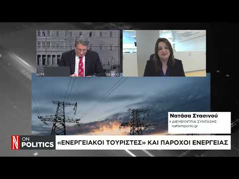 «Ενεργειακοί τουρίστες» και πάροχοι ενέργειας