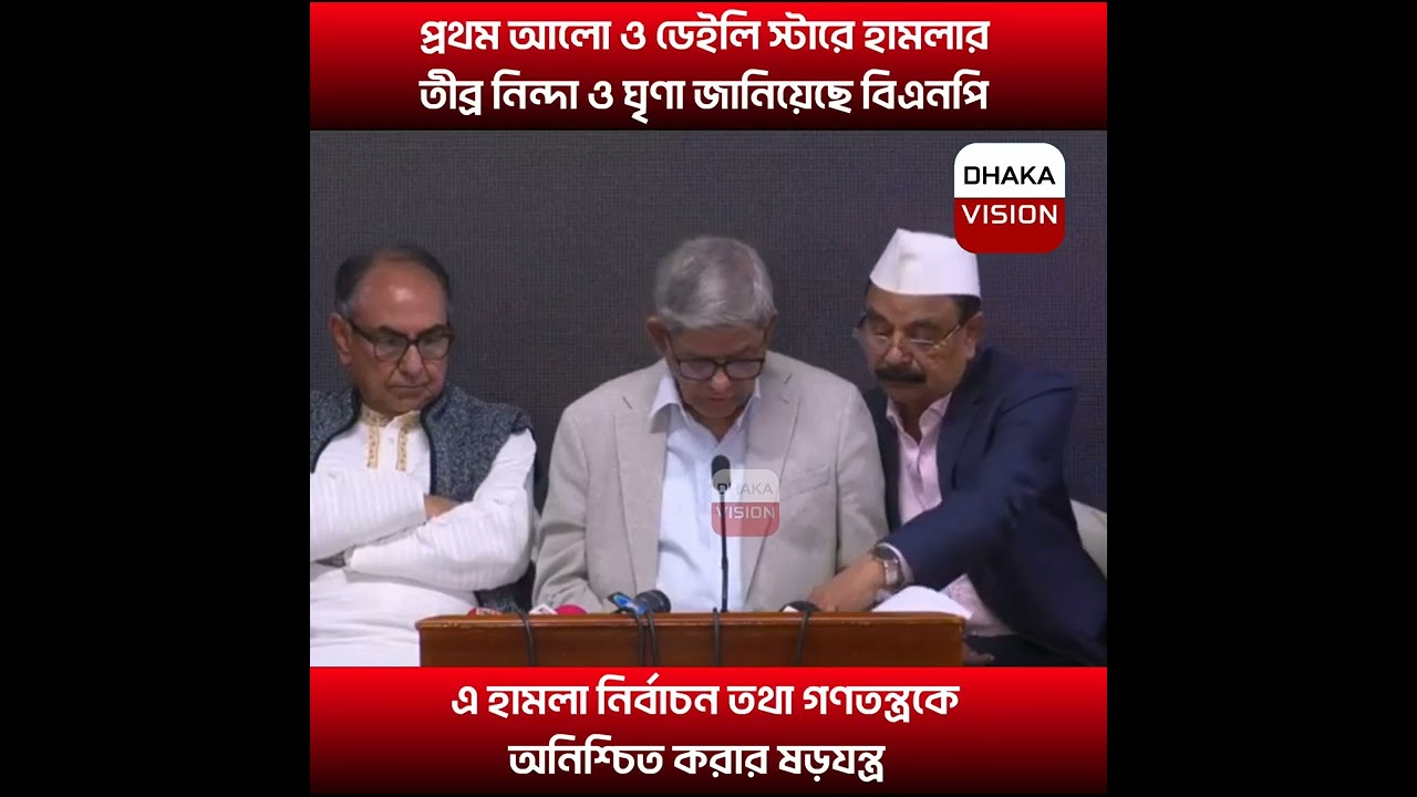 প্রথম আলো ও ডেইলি স্টারে হামলার তীব্র নিন্দা ও ঘৃণা জানিয়েছে বিএনপি