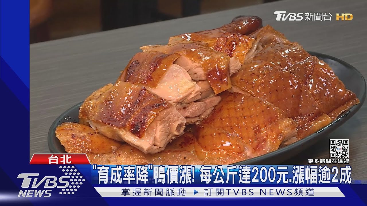 「育成率降」鴨價漲！　每公斤達200元、漲幅逾2成