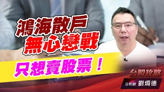 鴻海散戶無心戀戰只想賣股票！｜台股攻略｜劉烱德 (圖)