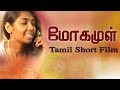Tamil Short Films Mogamul Red Pix Short Films