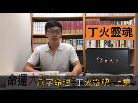 丁火職業