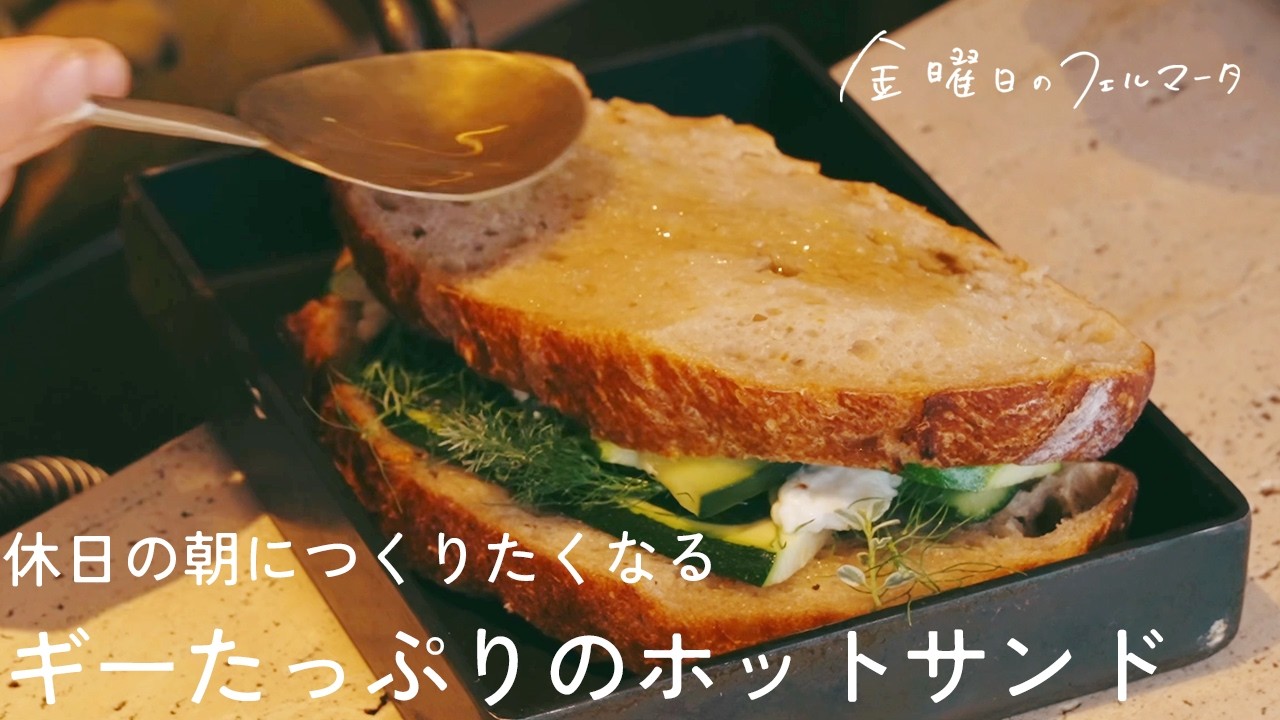 ギーをたっぷり塗った、ズッキーニときゅうりのホットサンド ｜休日の朝につくりたくなる、緑が映える夏レシピ