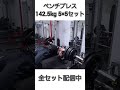 ベンチプレス142.5kg #shots #ベンチプレス #胸トレ