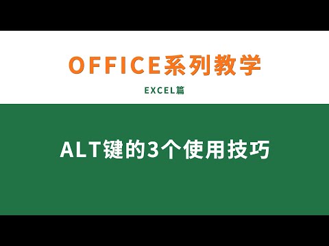 很多人都不知道的3个ALT键使用技巧