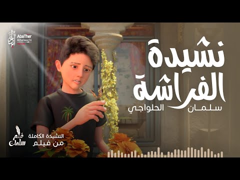 فراشتي - سلمان الحلواجي