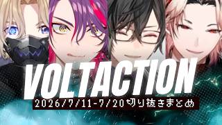 祝4周年！ヴォルタの７月中旬ライブ配信まとめ【にじさんじ切り抜き/風楽奏斗/渡会雲雀/四季凪アキラ/セラフダズルガーデン】