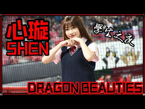 【制服美少女】23/05/09 Dragon Beauties小龍女 "心璇Shen" (龍霸四方／郭天信應援)【學生之夜】