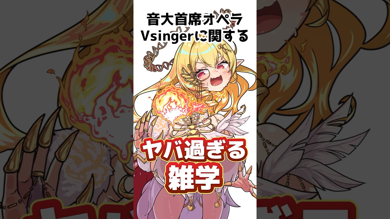 音大首席オペラVsingerの面白い雑学⑤有名過ぎた中学生編【七天八十院アエギス】#shorts #セルフ解説 #vtuber #新人vtuber