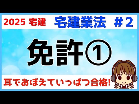 宅建 2025 宅建業法 #2【免許1★改正あり】都道府県知事免許と国土交通大臣免許の違い・免許権者とは・免許の更新・免許換え・無免許営業と名義貸し。免許の有効期間のカウントがいつから始まるかチェック