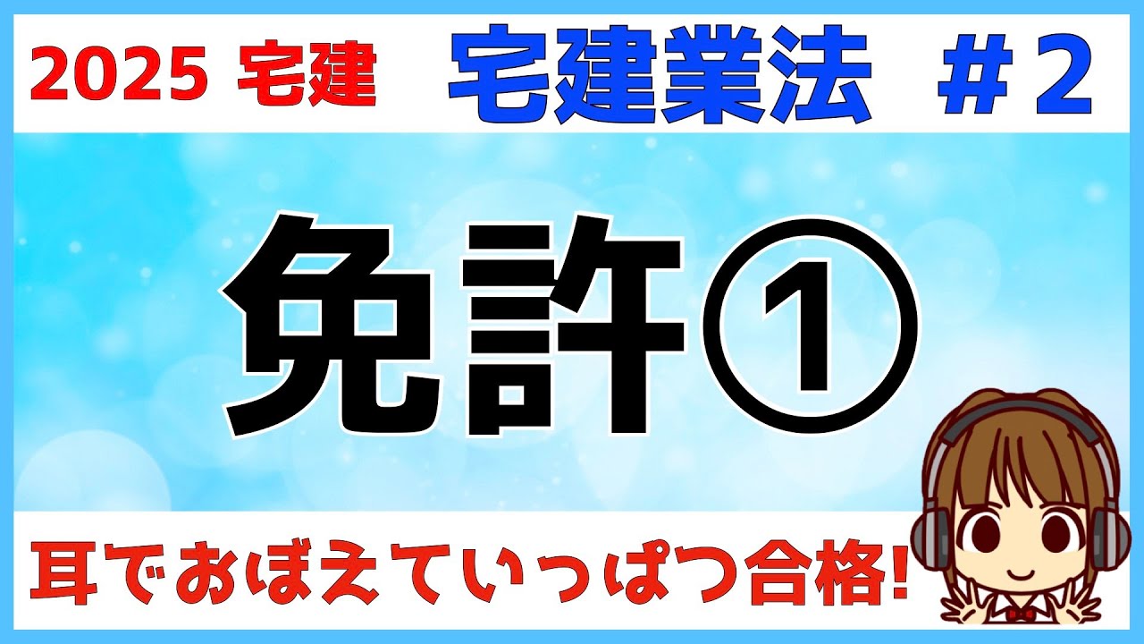 宅建 2025 宅建業法 #2【免許1★改正あり】都道府県知事免許と国土交通大臣免許の違い・免許権者とは・免許の更新・免許換え・無免許営業と名義貸し。免許の有効期間のカウントがいつから始まるかチェック