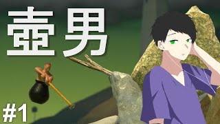#1【単発配信】壺男。【ダルコンのGetting Over It with Bennett Foddy】