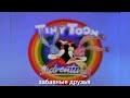 Tiny Toon Adventures Japanese Intro Приключение Мультяшек Японская за�