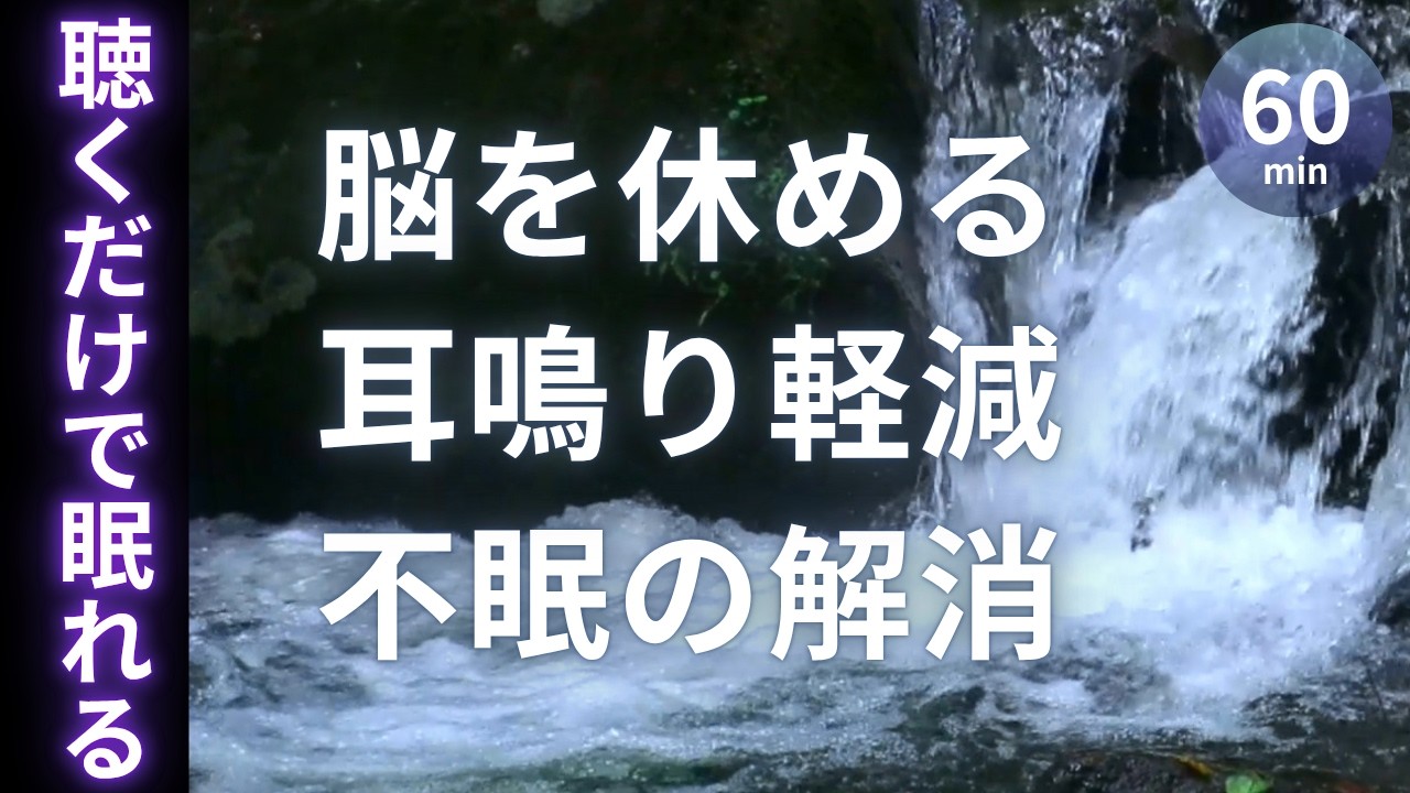 【耳鳴り改善向け音響療法】自律神経を整える 熟睡できる音