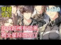 1 137《穿成超稀有幼崽，被全星际团宠了》 星际团宠萌宝成长治愈上学兽人异种 鱼宝被耀祖推下水井，意外穿越。睁开眼就被当成了宝贝，被人小心翼翼对待。 穿越 推荐小说 漫画