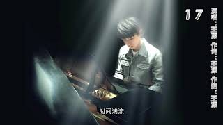 【TFBOYS 王源】王源《十七》MV(CN+EN SUB歌词版)王源第五首最新自创曲-Roy Wang