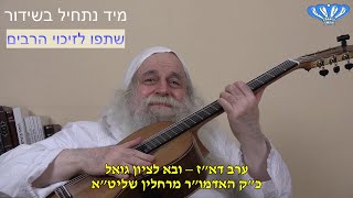 ערב דא"ז – ובא לציון גואל מאת כ"ק האדמו"ר מרחלין שליט"א (חסידות רחלין) - התמונה מוצגת ישירות מתוך אתר האינטרנט יוטיוב. זכויות היוצרים בתמונה שייכות ליוצרה. קישור קרדיט למקור התוכן נמצא בתוך דף הסרטון ערב דא"ז – ובא לציון גואל מאת כ"ק האדמו"ר מרחלין שליט"א (חסידות רחלין) - התמונה מוצגת ישירות מתוך אתר האינטרנט יוטיוב. זכויות היוצרים בתמונה שייכות ליוצרה. קישור קרדיט למקור התוכן נמצא בתוך דף הסרטון