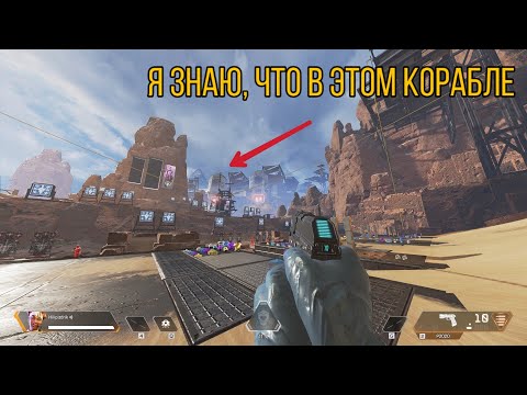 БАГИ И ГЛИЧИ В APEX LEGENDS!!! ПОПАЛ НА КОРАБЛЬ НА СТРЕЛЬБИЩЕ